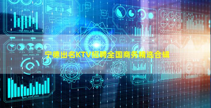 宁德出名KTV招聘全国商务精选合辑